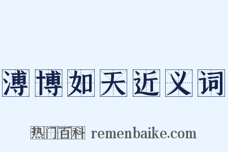 溥博如天近义词是什么意思的图片